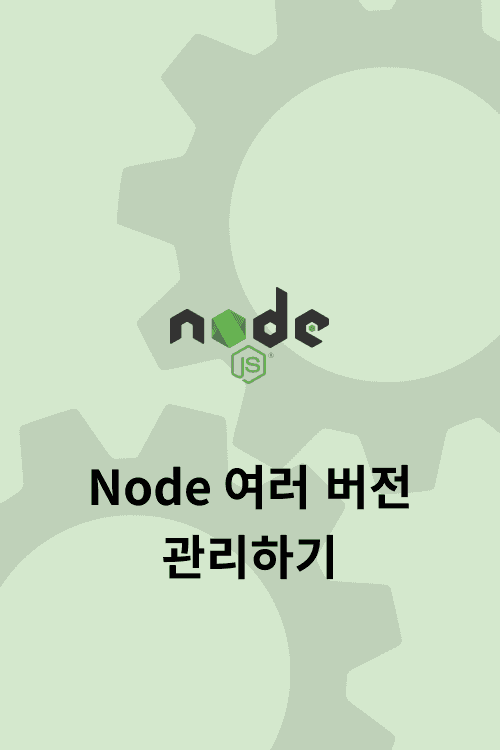 Node 여러 버전 관리하기-6