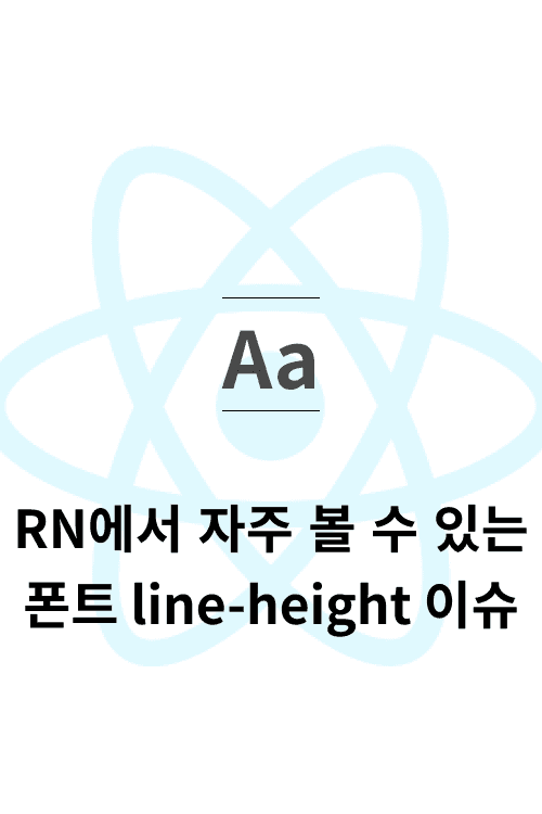 RN에서 자주 볼 수 있는 폰트 line-height 이슈-5