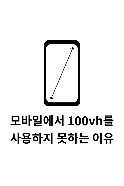 모바일에서 100vh를 사용하지 못하는 이유-7